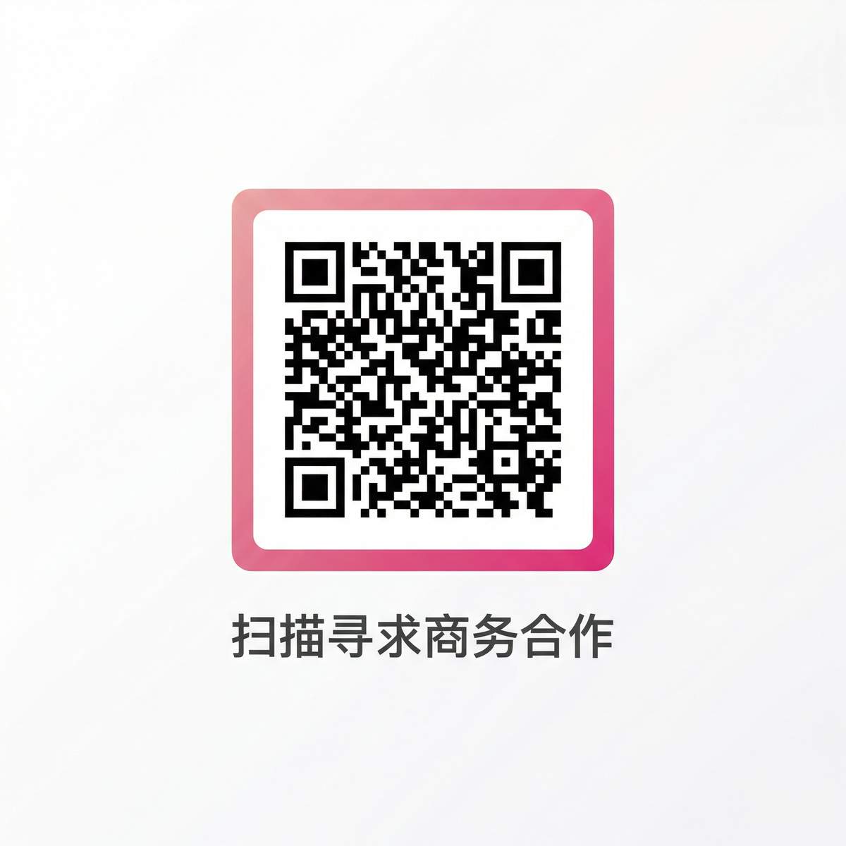 反差婊商务合作二维码